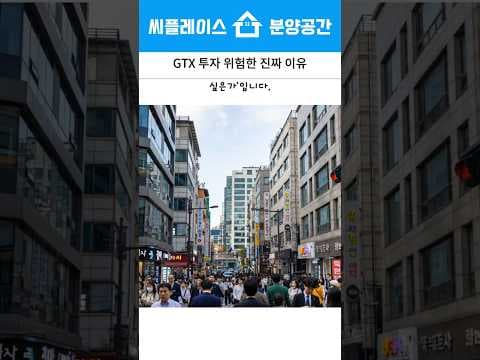 GTX 투자, 자족 기능 갖춘 곳에 투자해야 재테크 성공!