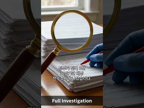 요양병원 종신보험 부정수급 논란, 재테크 주의해야 하는 이유