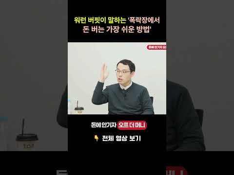 주식 폭락장 활용법: 워렌 버핏에게 배우는 재테크 투자 전략