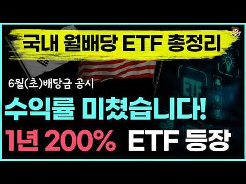 6월 국내 월배당 ETF 비교 분석! 재테크 고배당 투자 전략은?