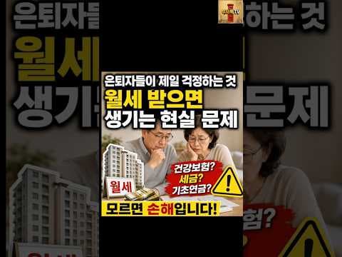 부동산 임대 소득, 건강보험료 얼마나? 세금까지 고려한 재테크