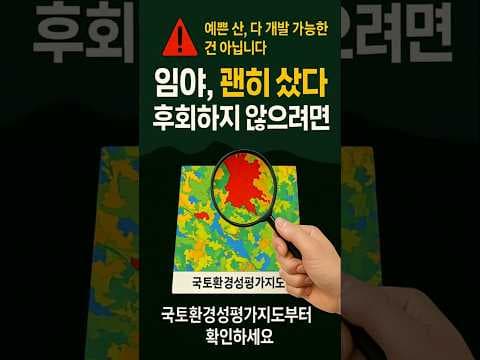 국토 환경성 평가 지도로 시작하는 임야 투자 재테크