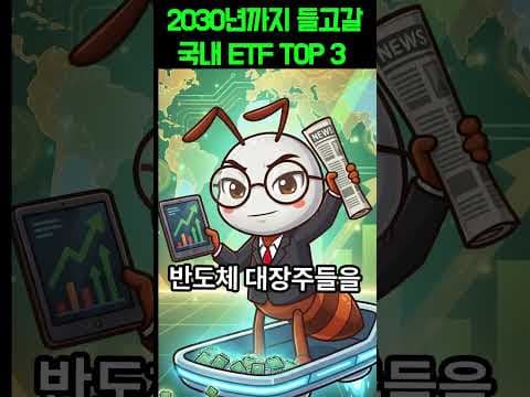 2030년까지 든든한 재테크! 국내 ETF 추천 TOP 3 비교