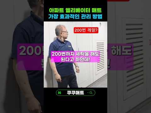 엘리베이터 매트 세척 재테크 아파트 관리비 절감 이것만 알면 끝
