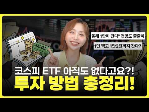 코스피 200 ETF 투자로 똑똑하게 재테크 시작하는 방법