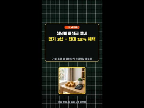 청년미래적금 12% 비과세 혜택, 청년 재테크 놓치면 후회해요