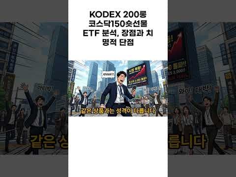 재테크 KODEX 200롱코스닥150숏선물 ETF 특징과 투자 전략