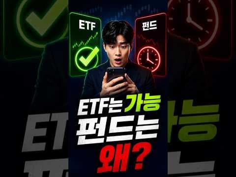 재테크, ETF와 펀드 실시간 거래 차이 이것만 알면 투자 쉬워져요
