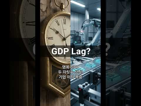 반도체 호황에도 제자리? GDP 성장률 분석과 재테크 전략