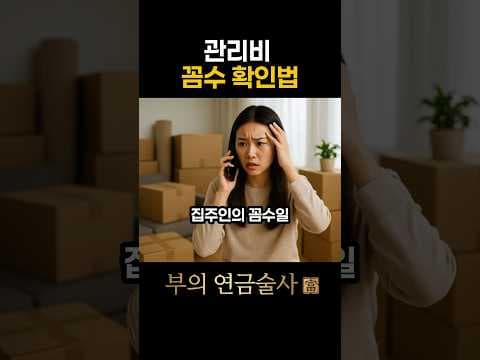 월세 낮추고 관리비 올리는 꼼수? 부동산 재테크 전략!