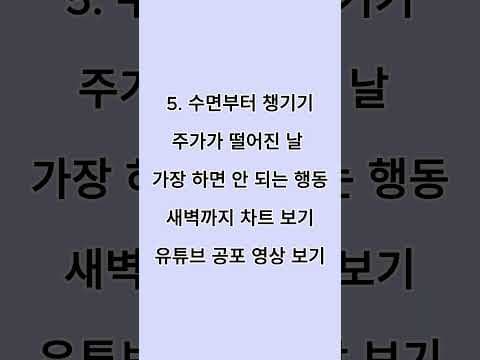 주식 하락장 재테크 투자 판단 포트폴리오 점검 놓치면 후회할 팁