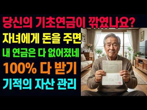 기초연금 부부 감액 피하는 재테크 전략: 소득인정액 관리법