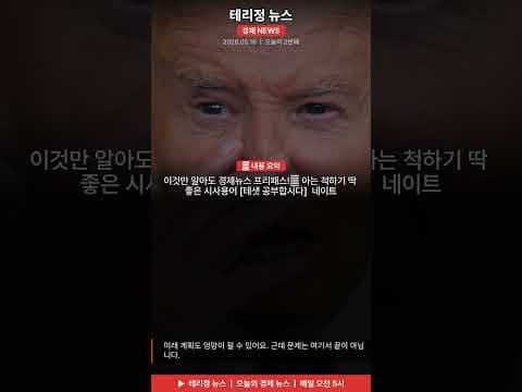 재테크 필수 지식! 경제 뉴스 핵심 용어 완벽 분석