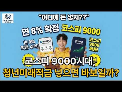 코스피 9000 시대 재테크, 청년형 ISA 절세 혜택 놓치지 마세요!
