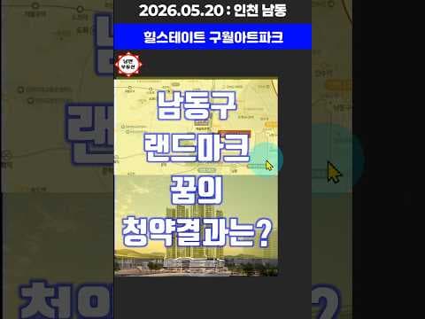 힐스테이트 구월 아트파크 미분양, 재테크 기회일까? 심층 분석