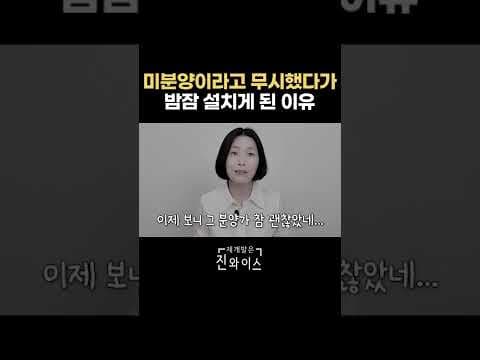 미분양 아파트 재테크 기회? 부동산 재평가 후 소진 전략