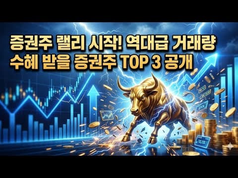 증권주 투자 랠리 전망과 재테크 전략: 2024년 주식 시장 분석