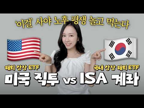 ISA 계좌 vs 미국 직투 ETF 비교! 2024 재테크 투자 전략