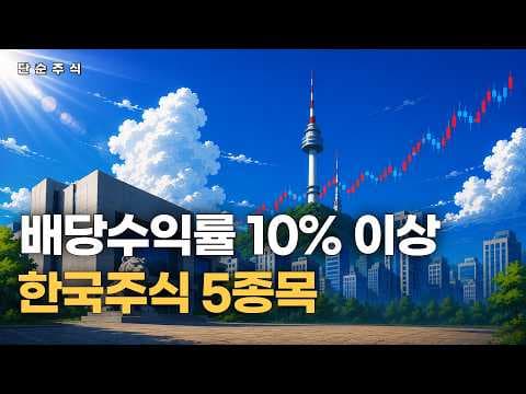 재테크 필수! 배당수익률 10% 이상 국내 고배당주 TOP 5 분석했어요