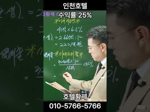 수도권 호텔 투자 재테크: 월 3230만원 수익률 가능할까?