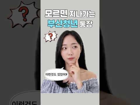 부산 청년 기쁨 두 배 통장: 2026년 놓치지 마세요! 재테크 기회