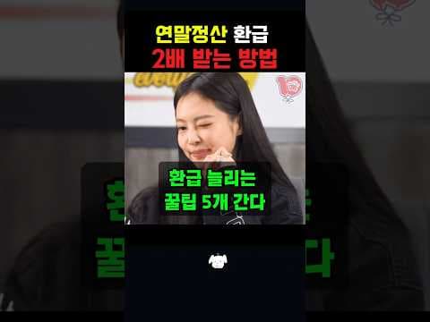 연금저축 IRP 연말정산 재테크 세액공제, 놓치면 후회할 꿀팁