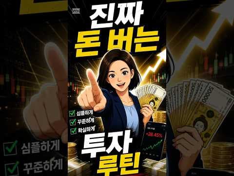 성공 재테크: 주식 투자 루틴으로 꾸준히 돈 버는 방법