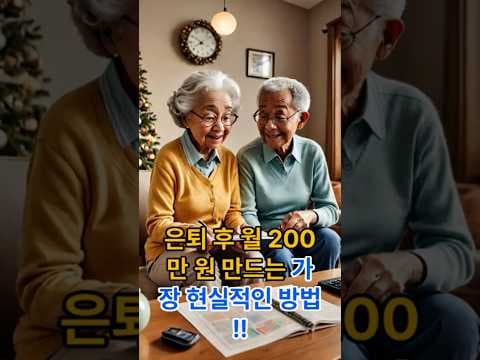 국민연금, 배당 ETF, 예금으로 만드는 은퇴 재테크: 월 200만원 만들기