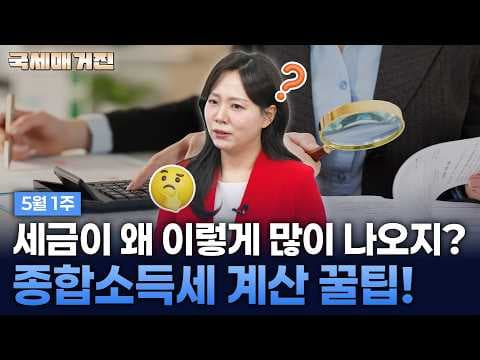 국세청 신고도움 서비스로 종합소득세 신고 쉽게! 재테크 꿀팁