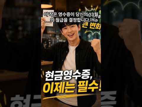 재테크 연말정산 세금폭탄 방지, 현금영수증 놓치면 후회해요