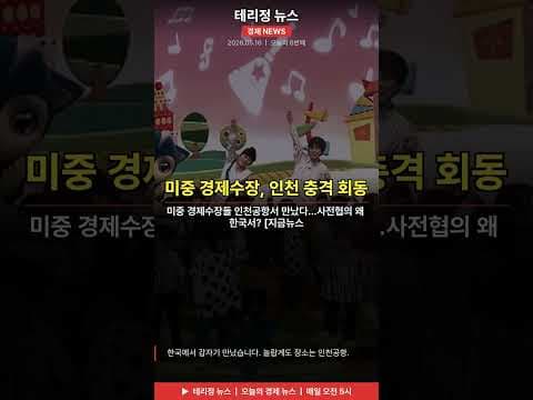 미중 경제 수장 회동, 한국 외교 중심지로? 재테크 기회 분석