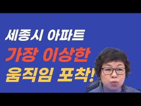 세종시 아파트 동별 시세 분석과 재테크 투자 전략