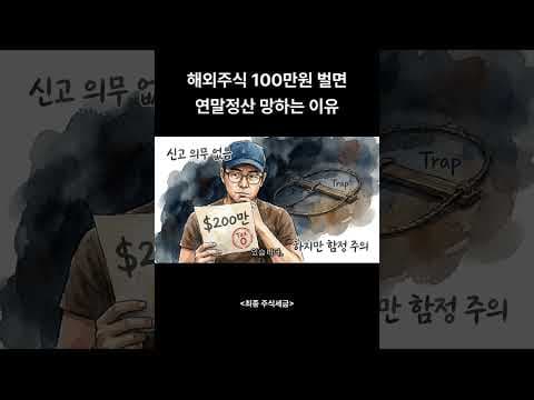 해외주식 수익, 연말정산 부양가족공제에 불이익? 재테크 꿀팁