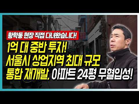 황학동 재개발 투자 분석: 1억으로 아파트 조합원 되는 재테크?
