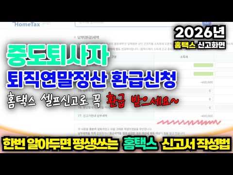 퇴사 후 재테크: 홈택스 퇴직연말정산 환급 신청 방법 완벽 가이드