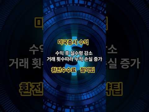 해외여행 재테크: 환전 수수료 아끼는 4가지 꿀팁