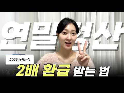 연말정산 재테크 꿀팁: 세금 환급 최대로 받는 방법