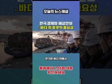 해상 안보 불안이 재테크에 미치는 영향: 한국 경제 핵심 분석