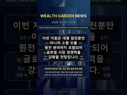 원전 수출 금융 지원으로 미래 에너지 재테크 기회를 잡으세요!