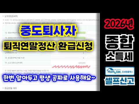 퇴직 후 놓치면 손해! 홈택스 퇴직연말정산 환급으로 재테크하기