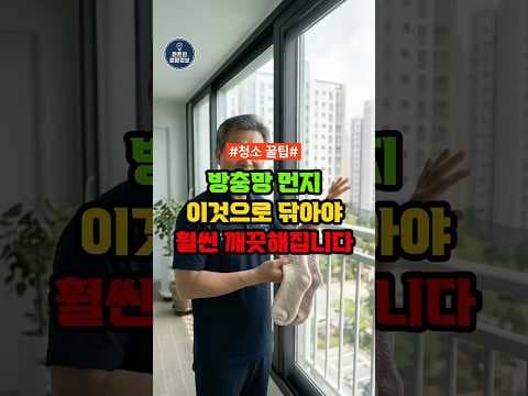 미세먼지 방충망 청소 재테크: 베이킹소다 & 수면양말 초간단 꿀팁