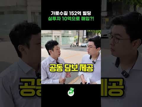 10억으로 150억 건물주? 소액 건물 매입 재테크 현실 가이드