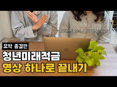 청년 미래적금 vs 청년도약계좌, 2024년 청년 재테크 비교 분석