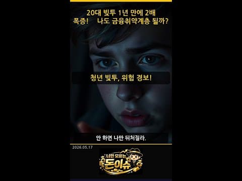 청년 빚투 괜찮을까? 신용거래 융자 실태와 재테크 위기