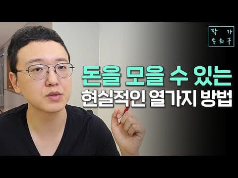 미니멀 재테크: 최소 소비로 시작하는 절약 습관 만들기