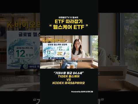 헬스케어 ETF 재테크 비교: 타이거 vs KODEX, 나에게 맞는 투자는?