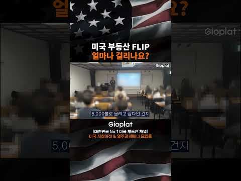미국 부동산 FLIP 투자 재테크 성공 전략 및 기간 분석