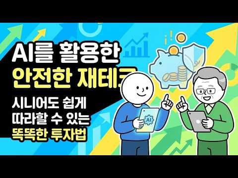 AI 자산 관리로 100세 시대 재테크 대비하는 방법