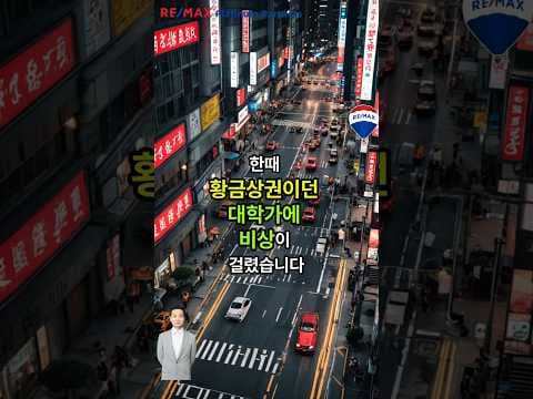 재테크 대학가 상권 침체, 공실률 폭등 지금 투자 기회일까요?