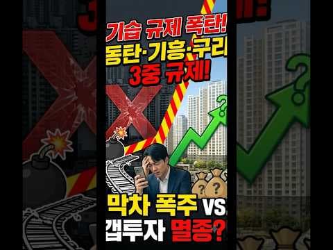 동탄 기흥 구리 부동산 규제, 재테크 전략 긴급 점검이 필요해요